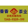 香香茶业茶叶品牌, 中国顶级茶叶品牌加盟商