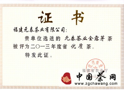 2013年6月元泰茶业“金露芽”被福建省农业厅评为2013年度省优质茶 点击查看