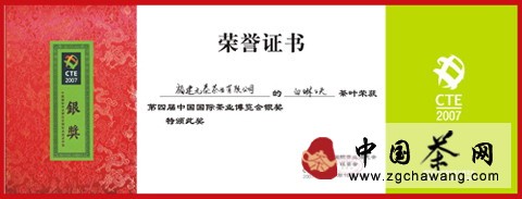 2007年10月白琳工夫荣获第四届中国国际茶业博览会银奖 点击查看