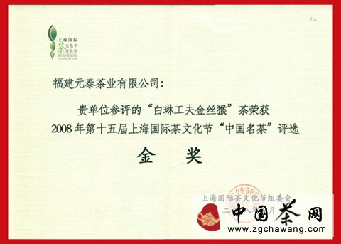 2008年5月白琳工夫金丝猴荣获第十五届上海国际茶文化节金奖 点击查看