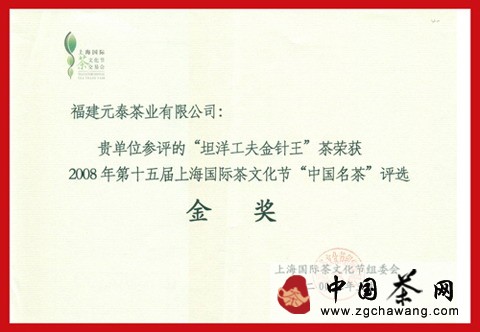 2008年5月“坦洋金针王”荣获第十五届上海国际茶文化节“中国名茶”评选金奖 点击查看