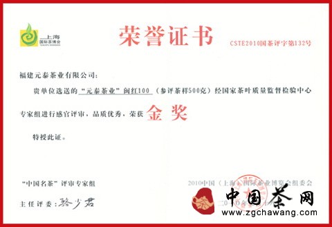 2010年5月元泰茶业“闽红100”荣获上海茶博会金奖 点击查看