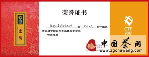 2007年10月政和工夫荣获第四届中国国际茶业博览会金奖 点击查看
