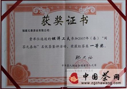 2007年4月元泰茶业“坦洋工夫”荣获2007年（春）“闽茶元泰杯”名优茶评比一等奖。 点击查看