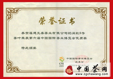 2009年10月闽红9号荣获中国国际茶业博览会优质奖 点击查看