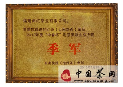 2010年8月元泰茶业“闽红11号”荣获第八届国际名茶评比银奖 点击查看