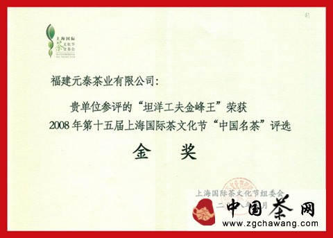 2008年8月正山小种荣获第七届国际名茶评比金奖 点击查看