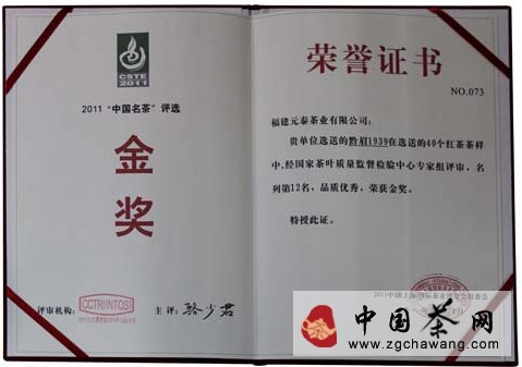 2011年5月元泰茶业“黔眉1939”荣获2011中国（上海）国际茶业博览会“中国名茶”评选金奖 点击查看