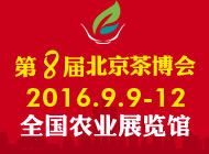 第八届中国国际茶业及茶艺博览会