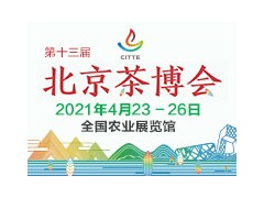 第13届北京茶博会将于2021年4月23-26日在全国农业展览馆举办