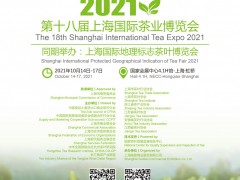 2021第十八届上海国际茶业博览会