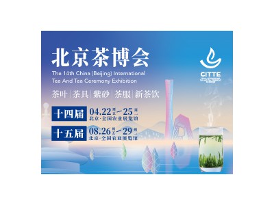 第十四届中国（北京）国际茶业及茶艺博览会