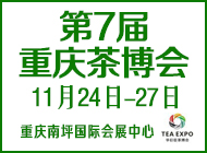 第7届重庆茶博会