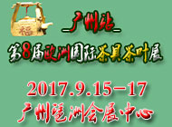 2017第8届 （欧洲）国际茶具茶叶展-广州站
