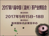2017第八届中国（温州）茶产业博览会