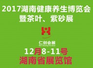 2017湖南健康养生博览会暨茶叶、紫砂展