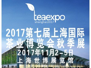 2017第七届上海茶博会秋季展