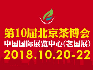 2018第十届北京国际茶业及茶艺博览会