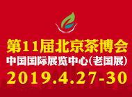 第十一届中国（北京）国际茶业及茶艺博览会暨第一届北京春茶采购节