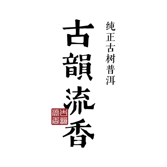 古韵流香logo